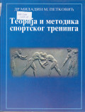 Teorija i metodika sportskog treninga