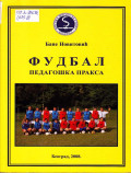 Fudbal : pedagoška praksa : Krupanj 2007